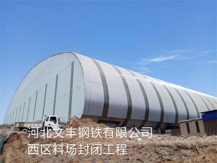 石首文丰钢铁有限公司西区料场封闭工程
