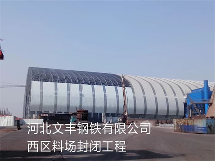 石首文丰钢铁有限公司西区料场封闭工程