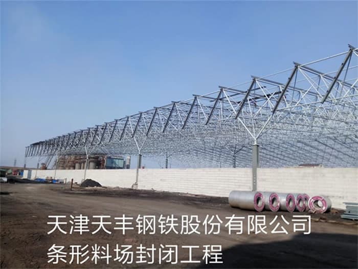 石首天丰钢铁股份有限公司条形料场封闭工程