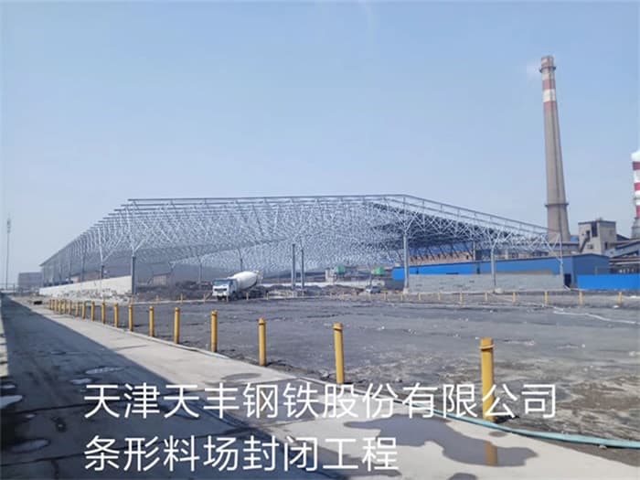 石首天丰钢铁股份有限公司条形料场封闭工程