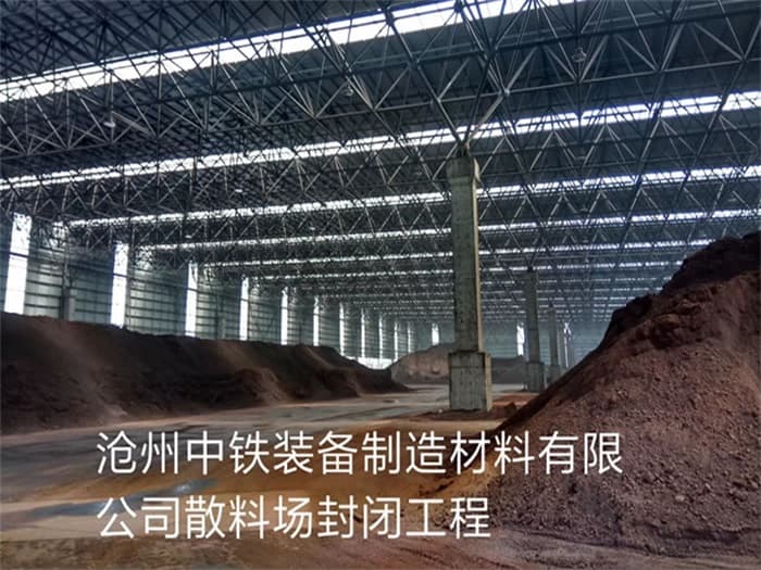 石首中铁装备制造材料有限公司散料厂封闭工程