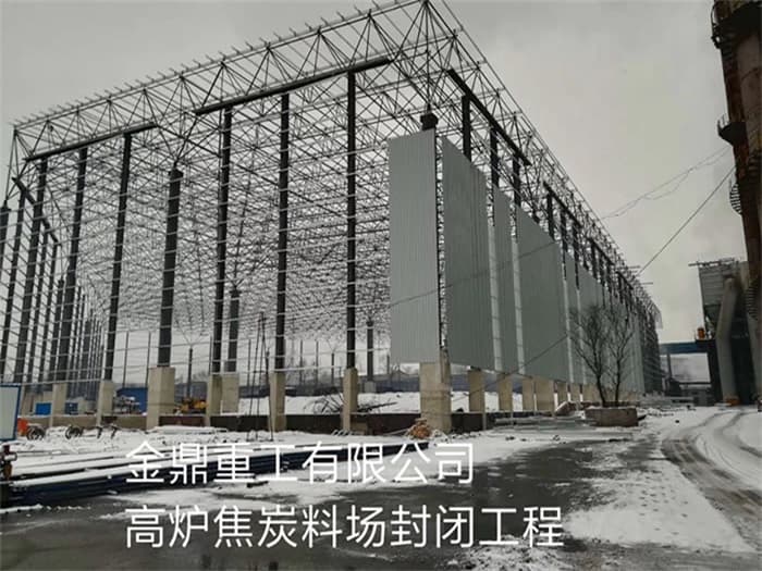 石首金鼎重工有限公司高炉焦炭料场封闭工程