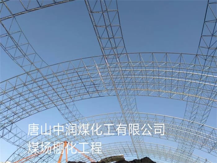 石首中润煤化工有限公司煤场棚化工程
